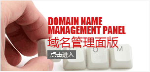 万网域名-域名注册管理面版